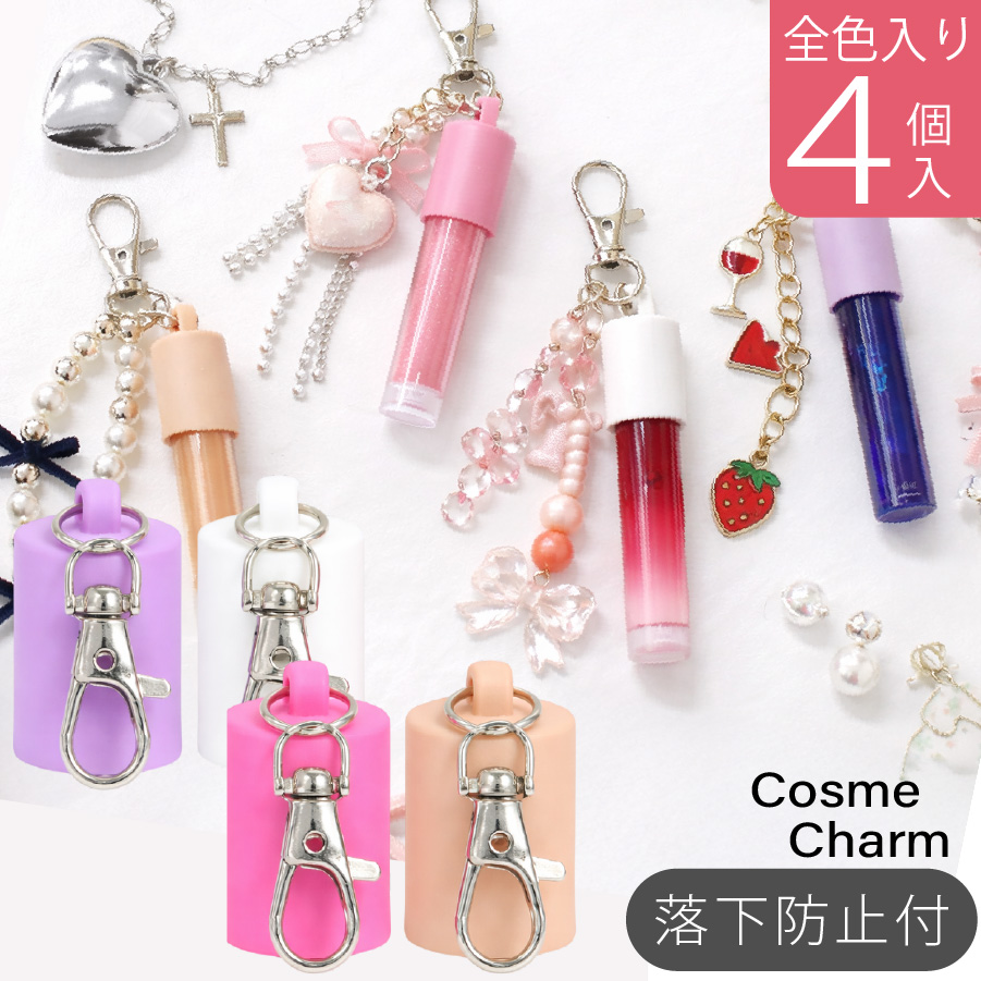 リップキャップ チャーム パーツ 4色MIXセット各1個入落下防止付き 