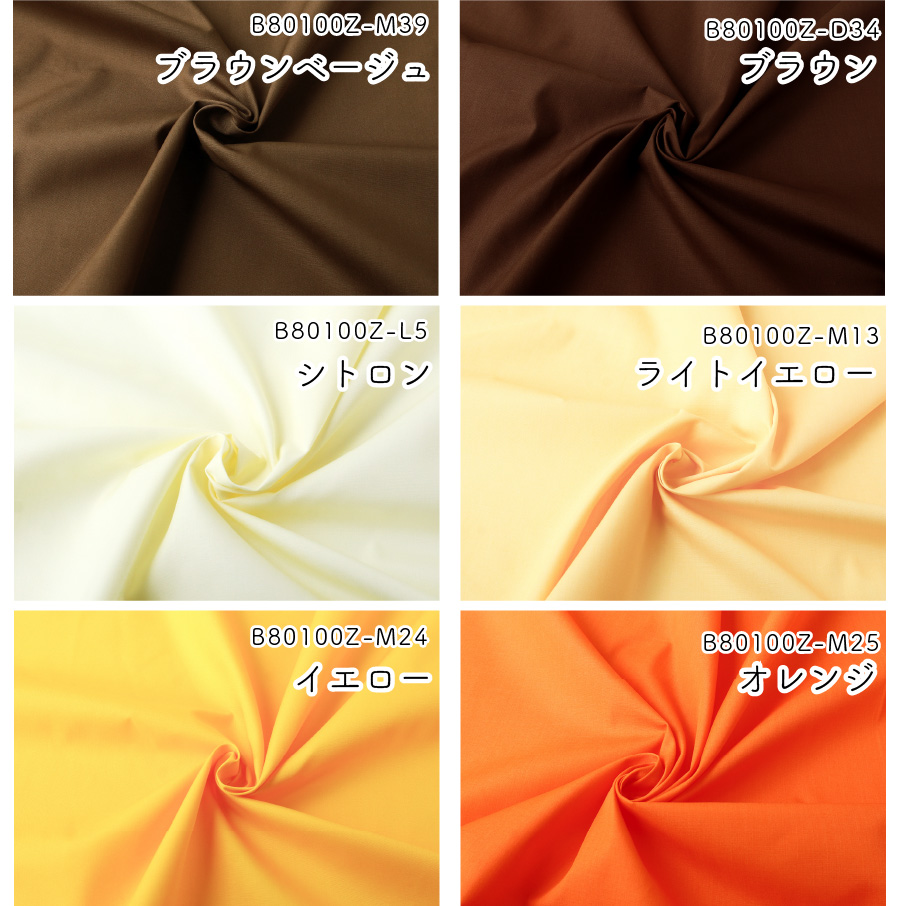 生地 ポリエステル 全39色 コットン ブロード 無地 服 小物 インテリア