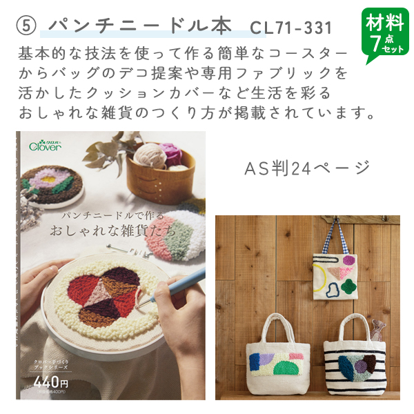 クロバー（Clover） パンチニードル キット 初心者 3点 8点 セット