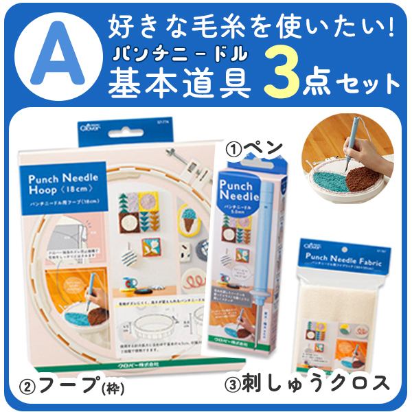 クロバー（Clover） パンチニードル キット 初心者 3点 8点 セット