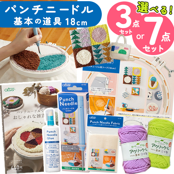 クロバー（Clover） パンチニードル キット 初心者 3点 8点 セット