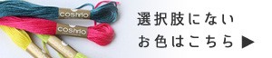 刺繍糸 コスモ 25番 8m Cosmo  刺しゅう糸 コスモ  色番号706〜757