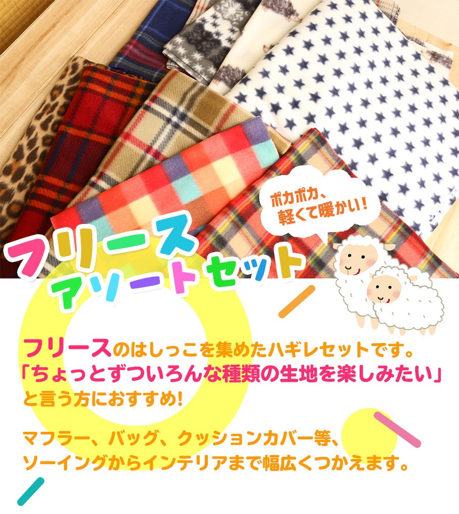 お得な フリース はぎれセット 約3m分 : cutcloth-f : つくる楽しみYahoo!店 - 通販 - Yahoo!ショッピング