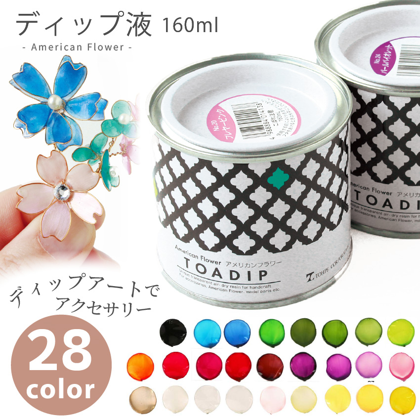 ディップ液 アメリカンフラワー トアディップ 160ml 全28色