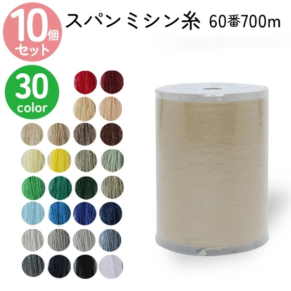 【sibainumomo700】おまとめ買い ミシン糸 60番700m まとめ買い同色10個 スパンミシン糸 全33色 色物 色