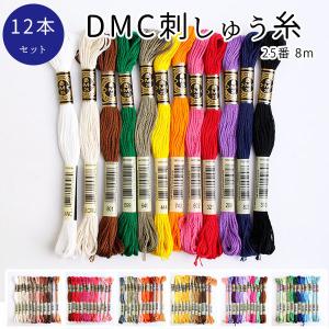 刺繍糸 DMC 25番 8m 刺しゅう糸 12本セット DMC 刺繍糸 DMC25-12SET