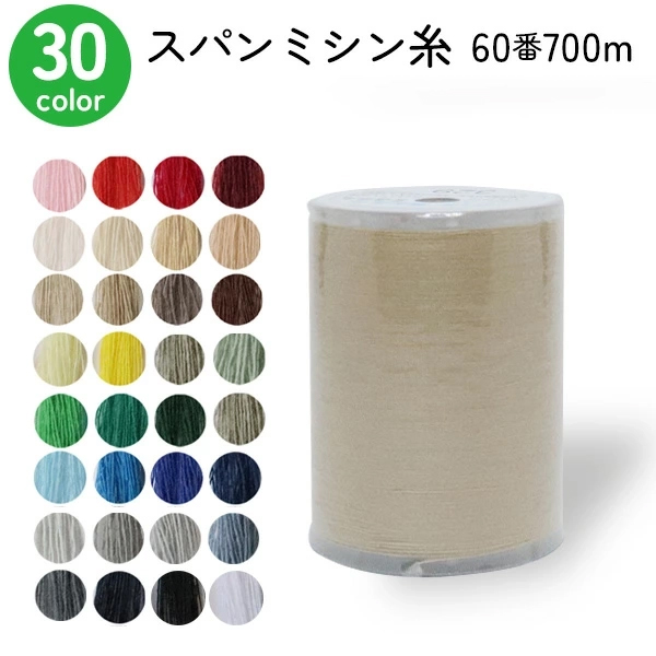 ミシン糸 60番700m まとめ買い同色10個 スパンミシン糸 全33色 色物 色