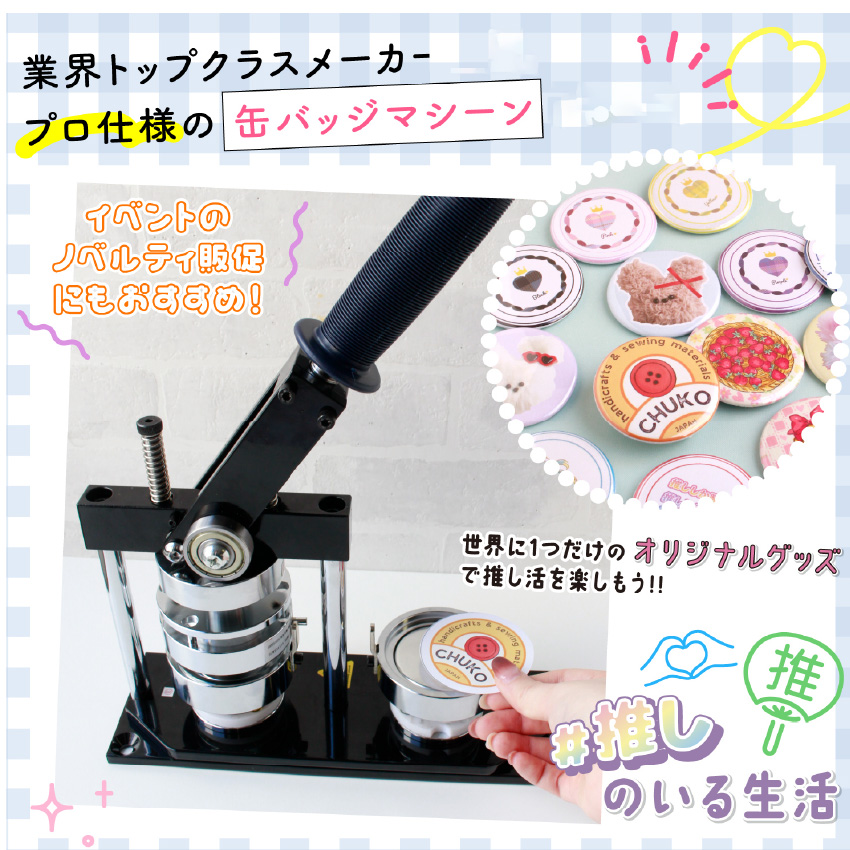 缶バッジ マシン本体、アタッチメント 2点セット 缶バッチメーカー 缶