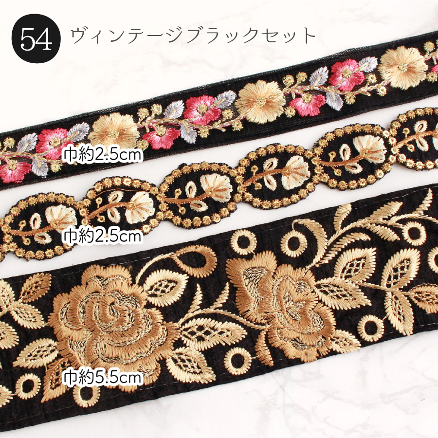 インド刺繍リボン 約30cm×3本入 アソートセット 刺しゅうリボン リボン アクセサリー ハンドメイド インド スマホショルダー