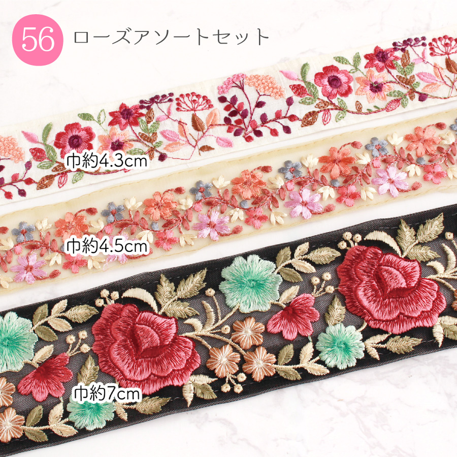 インド刺繍リボン 約30cm×3本入 アソートセット 刺しゅうリボン リボン