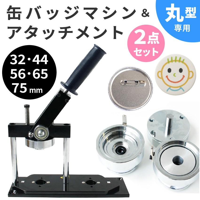 缶バッジ マシン本体、アタッチメント 2点セット 缶バッチメーカー 缶