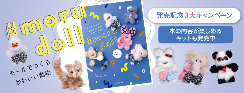 つくる楽しみYahoo!店 - モール人形「モルドール」｜Yahoo!ショッピング