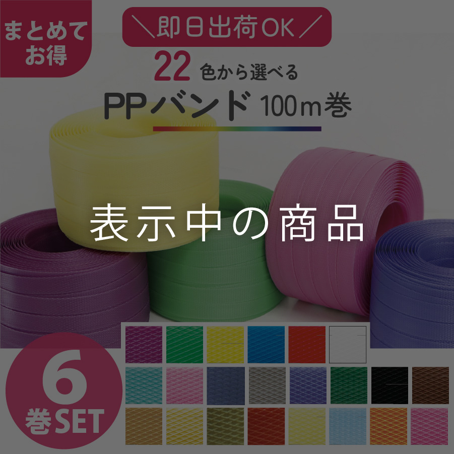 信越工業 手芸用PPバンド お得な6巻セット 色が選べる 15mmx100m かご