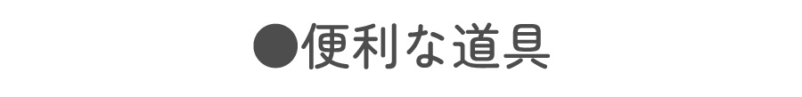 便利商品タイトル