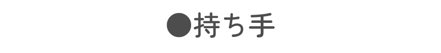 持ち手タイトル