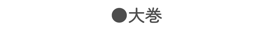 大巻タイトル