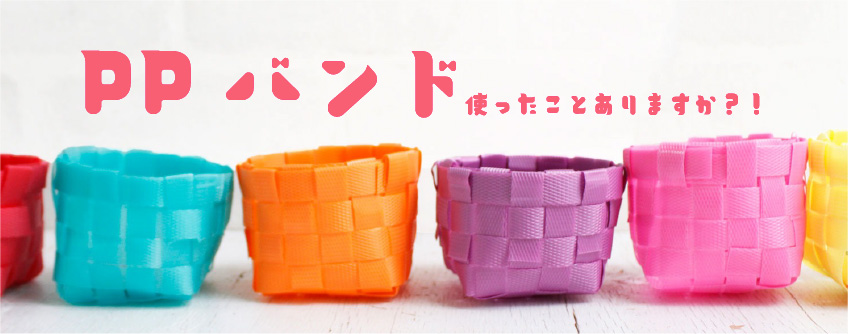 つくる楽しみYahoo!店 - PPバンド｜Yahoo!ショッピング