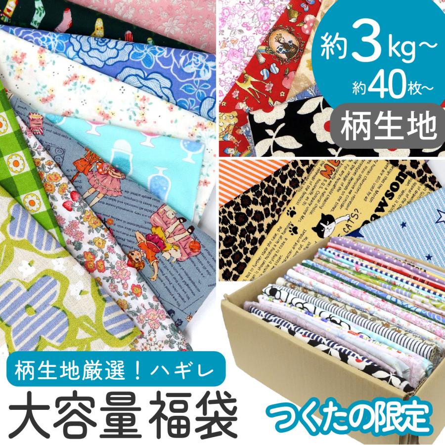 はぎれ 福袋 約3kg 約30枚以上〜！ 布セット 手芸 パッチワーク 生地 