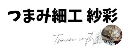 つまみ細工紗彩