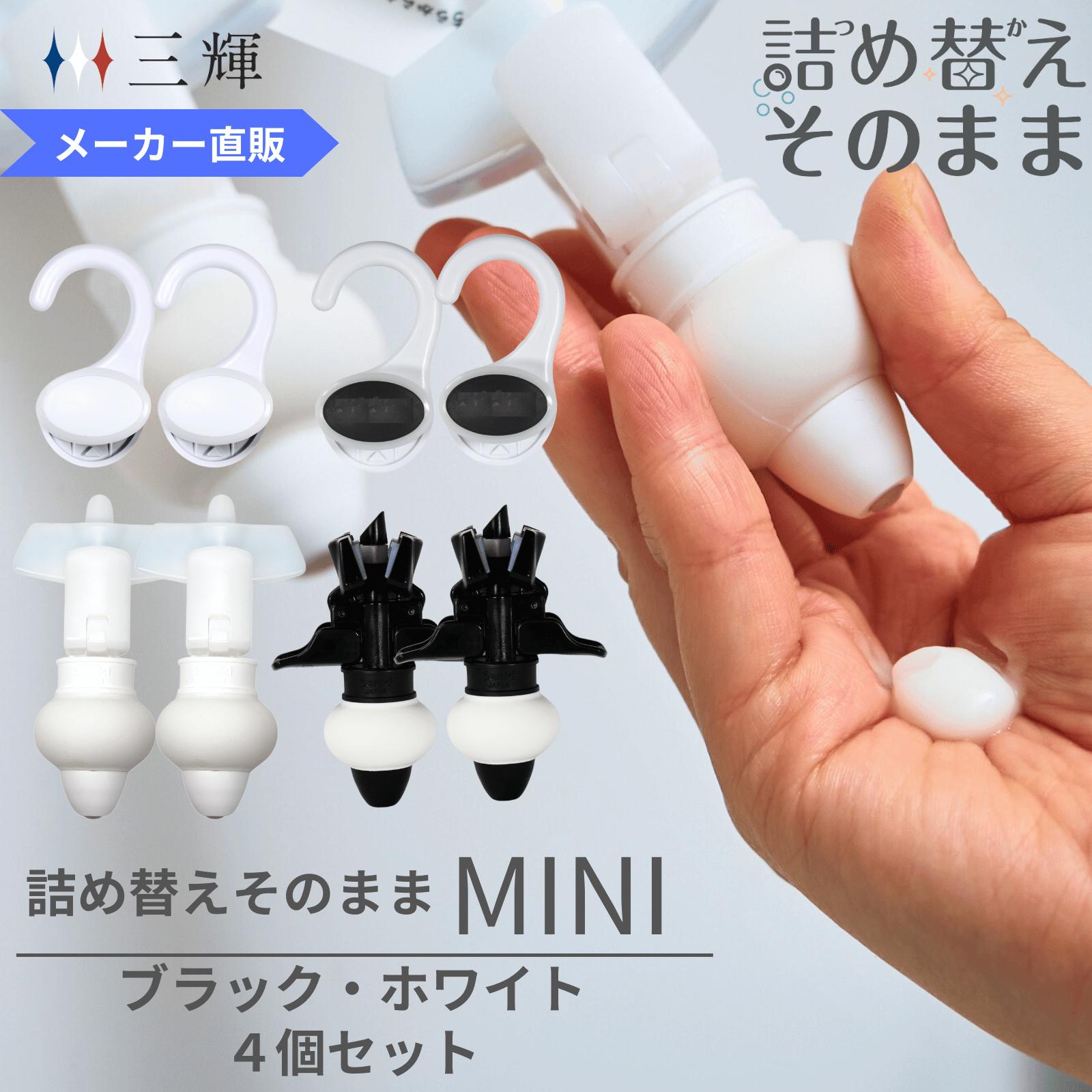 メーカー公式限定色】詰め替えそのまま MINI 4個組み MS-8WB ホワイト