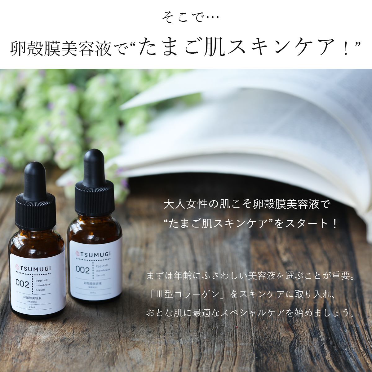 つむぎ 卵殻膜 美容液 卵殻膜 原液90%配合 20ml 国内生産/無添加 つむぎコスメ【送料無料】 : tmg113 : TSUMUGI - 通販  - Yahoo!ショッピング