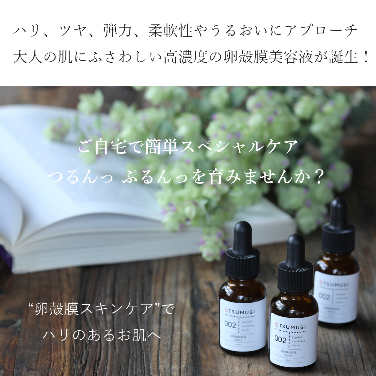 つむぎ 卵殻膜 美容液 卵殻膜 原液90%配合 20ml 国内生産/無添加【送料 