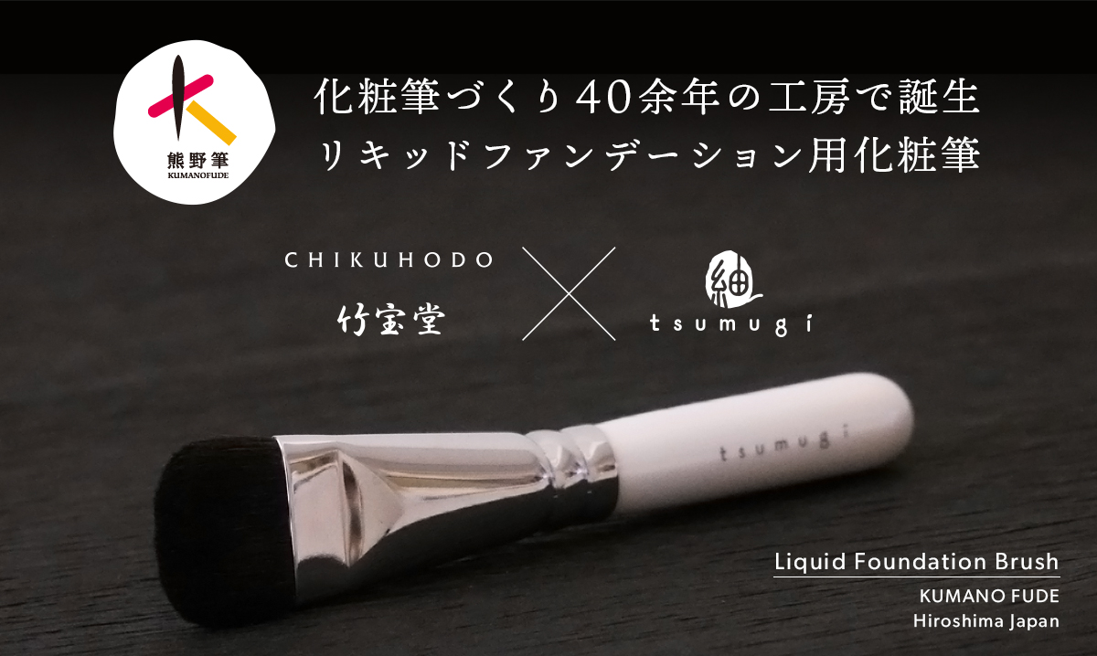 tsumugi 熊野筆 竹宝堂 リキッドファンデーション用 メイクブラシ