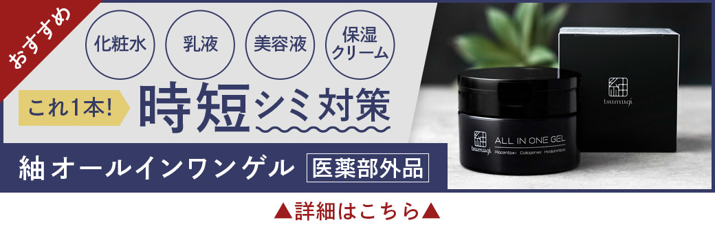 紬 メンズ オールインワンゲル