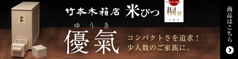 総桐 米びつ ケース 優氣 優気