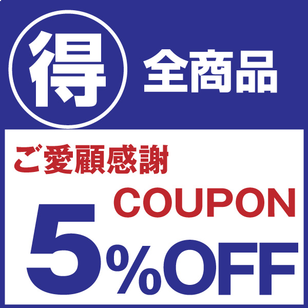 逗子紡氣ヤフー店の「ご愛顧感謝！全商品5％OFFクーポン」のクーポン