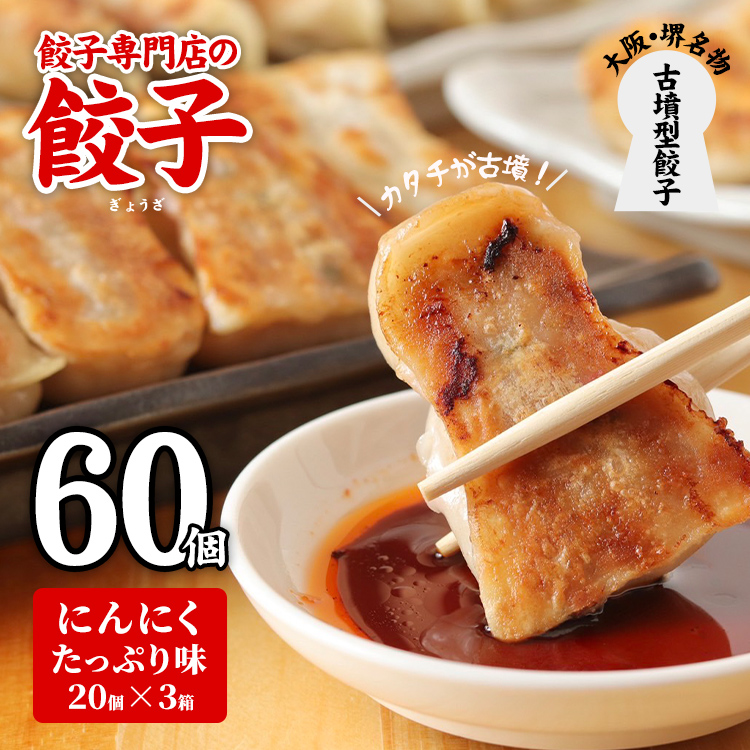 餃子 60個 餃子専門店 取り寄せ 焼餃子 20個×3箱 にんにく味 もっちり ジューシー 皮がパリッ 冷凍 ぎょうざ : 餃子専門店紬刃 ...