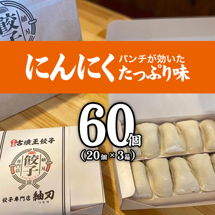 餃子 60個 餃子専門店 取り寄せ 焼餃子 20個×3箱 にんにく味 もっちり ジューシー 皮がパリッ 冷凍 ぎょうざ : 餃子専門店紬刃 ...