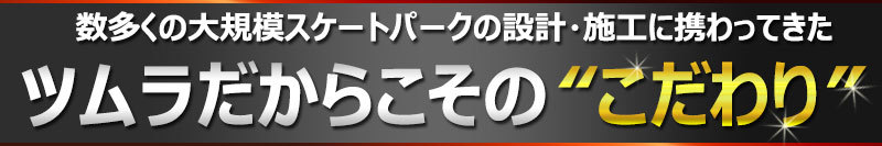 ツムラレールセクションのこだわり