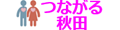 つながる秋田