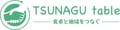 TSUNAGU table ロゴ