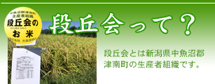 段丘会って? 段丘会とは新潟県中魚沼郡津南町の生産者組織です。