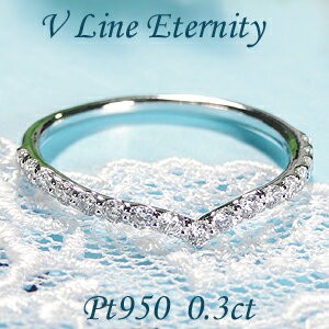 プラチナ Vライン ダイヤモンド エタニティ リング Pt950 0.3ct H-SI