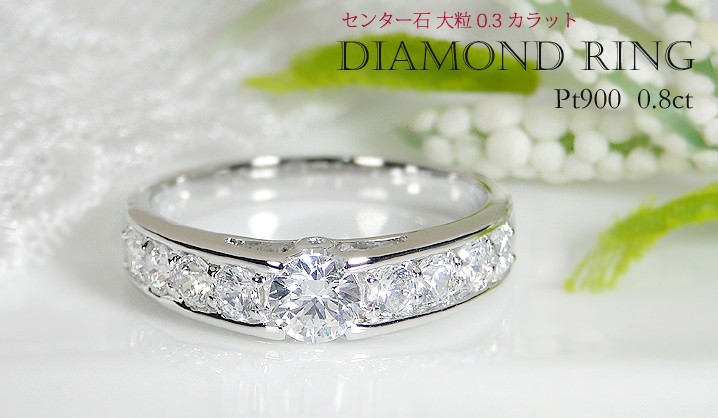 Pt900 H-SI 0.8ct ダイヤモンド リング 指輪 プラチナ ギフト 誕生日