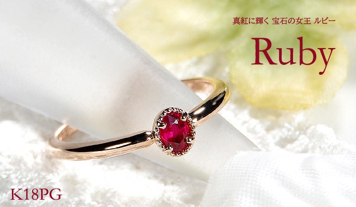 K18 PG 0.22ct ルビー リング 指輪 重ねづけ カラーストーン 一粒 7月