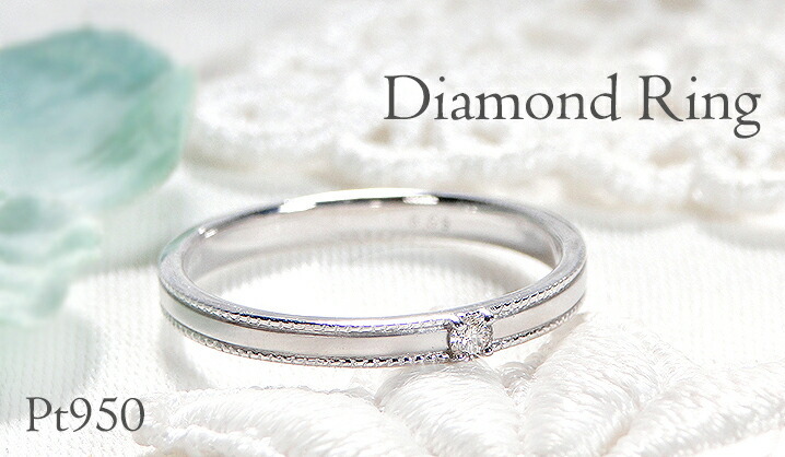 Pt950 ダイヤモンド ミル打ち リング 指輪 重ねづけ 人気 一粒 ダイヤ