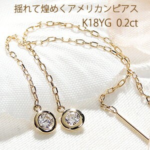 片耳　K18 アメリカンピアス　天然ダイヤモンド 楽天市場】K18 天然 ダイヤモンド 計0.10ct 揺れる 一粒ダイヤ