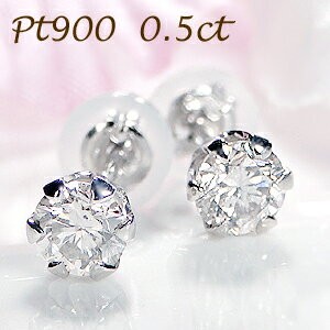ダイヤモンド ピアス プラチナ 0.5カラット Pt900 0.5ct ダイヤ