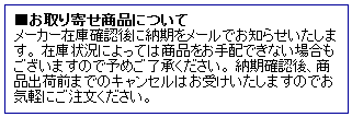 お取り寄せ商品