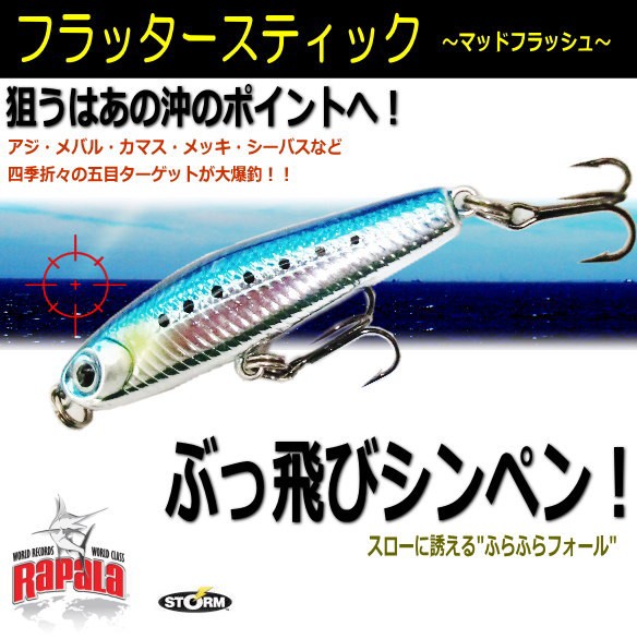 RaPaLa ラパラ ストーム フラッタースティック マッドフラッシュ