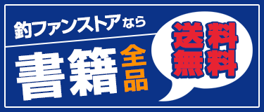釣ファンストアなら書籍全品 送料無料！