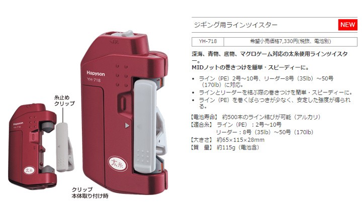 Hapyson ハピソン YH-718 ジギング用ラインツイスター. (電池別