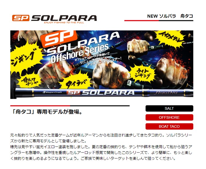 メジャークラフト　SOLPARA SPXJ-B602H/Taco Major Craft 限定セール 40%OFF メジャークラフト ソルパラ 舟
