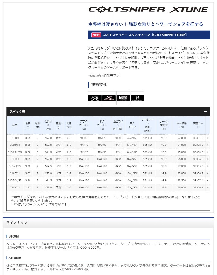 シマノ ロッド 19 COLTSNIPER XTUNE(コルトスナイパー エクスチューン