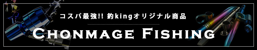 1038円 【超目玉】 CHONMAGE FISHING ウィールハンドルノブ用 64Ti シャフトキット 新品