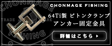 CHONMAGE FISHING 64チタン製 丁髷クランプ ライトクエ HHH用